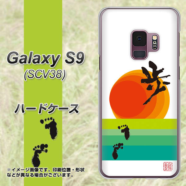 au ギャラクシー S9 SCV38 高画質仕上げ 背面印刷 ハードケース【OE809 歩ム】