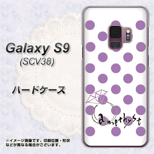 au ギャラクシー S9 SCV38 高画質仕上げ 背面印刷 ハードケース【OE811 2月アメジスト】