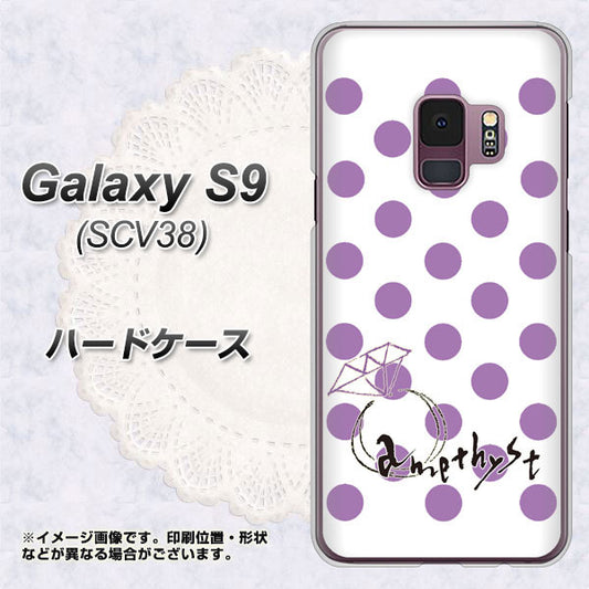 au ギャラクシー S9 SCV38 高画質仕上げ 背面印刷 ハードケース【OE811 2月アメジスト】