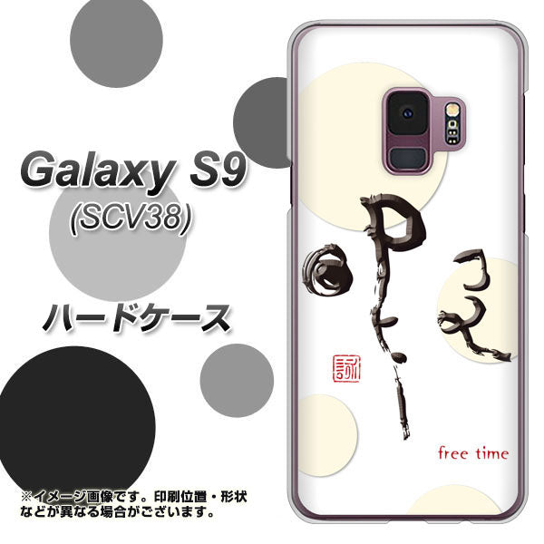 au ギャラクシー S9 SCV38 高画質仕上げ 背面印刷 ハードケース【OE822 暇】