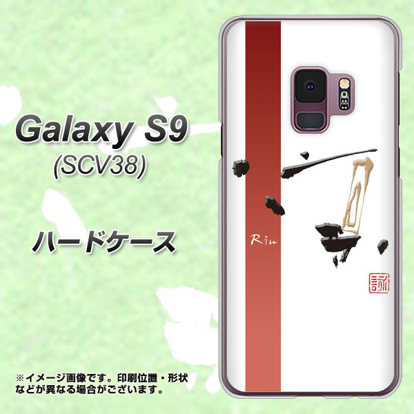 au ギャラクシー S9 SCV38 高画質仕上げ 背面印刷 ハードケース【OE825 凛 ホワイト】