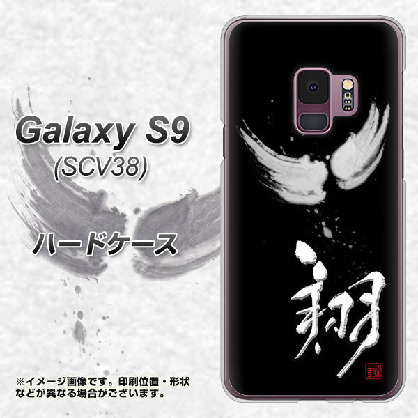 au ギャラクシー S9 SCV38 高画質仕上げ 背面印刷 ハードケース【OE826 翔】