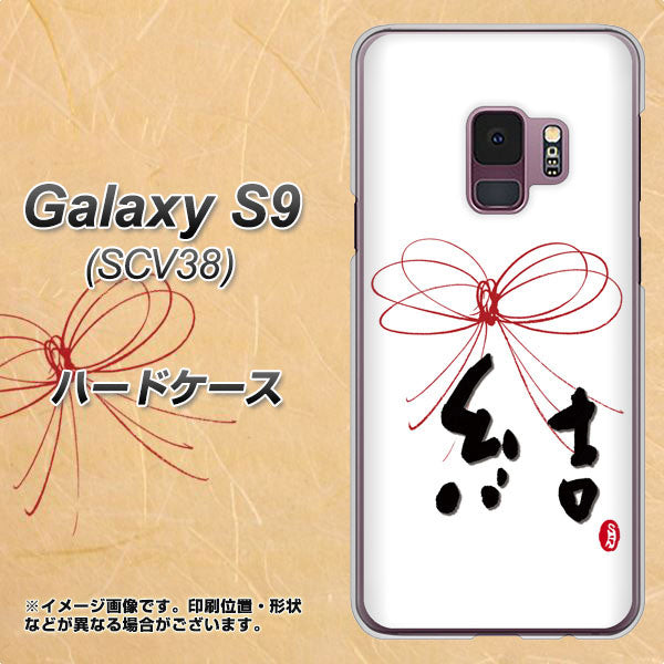 au ギャラクシー S9 SCV38 高画質仕上げ 背面印刷 ハードケース【OE831 結】