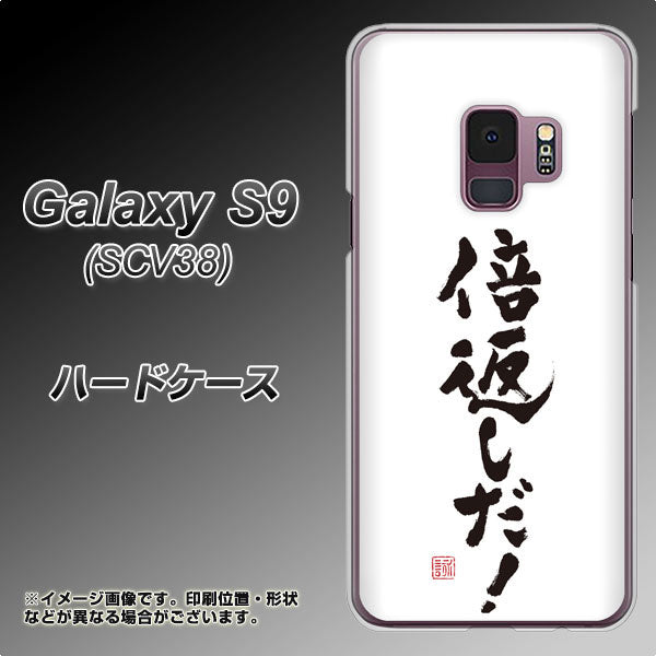 au ギャラクシー S9 SCV38 高画質仕上げ 背面印刷 ハードケース【OE842 倍返しだ!】