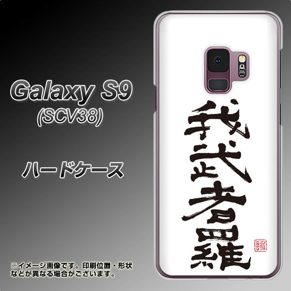 au ギャラクシー S9 SCV38 高画質仕上げ 背面印刷 ハードケース【OE843 我武者羅(がむしゃら)】
