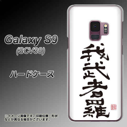 au ギャラクシー S9 SCV38 高画質仕上げ 背面印刷 ハードケース【OE843 我武者羅(がむしゃら)】
