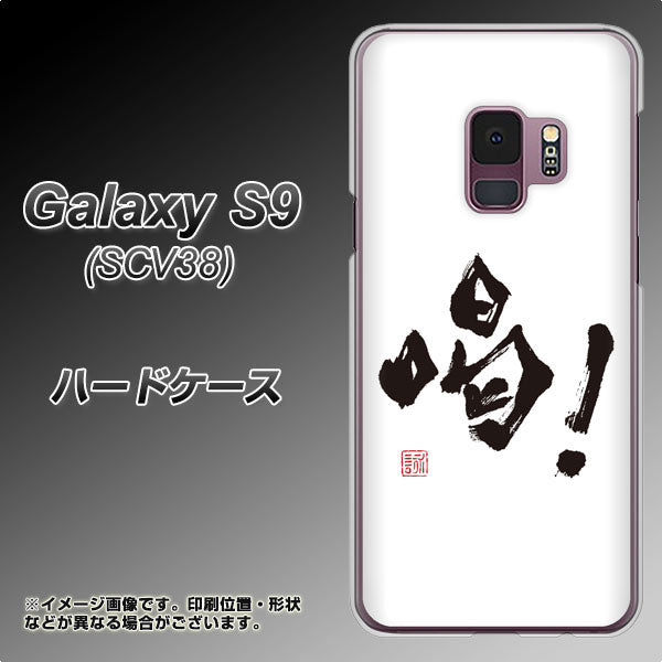 au ギャラクシー S9 SCV38 高画質仕上げ 背面印刷 ハードケース【OE845 喝!】