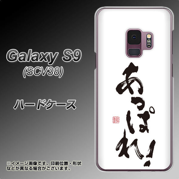 au ギャラクシー S9 SCV38 高画質仕上げ 背面印刷 ハードケース【OE846 あっぱれ!】