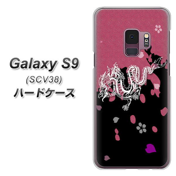 au ギャラクシー S9 SCV38 高画質仕上げ 背面印刷 ハードケース【YC900 和竜01】