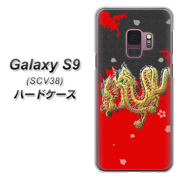 au ギャラクシー S9 SCV38 高画質仕上げ 背面印刷 ハードケース【YC901 和竜02】
