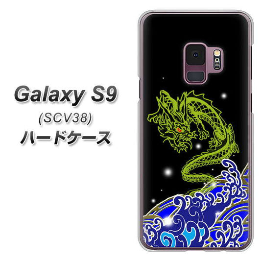 au ギャラクシー S9 SCV38 高画質仕上げ 背面印刷 ハードケース【YC902 水竜01】