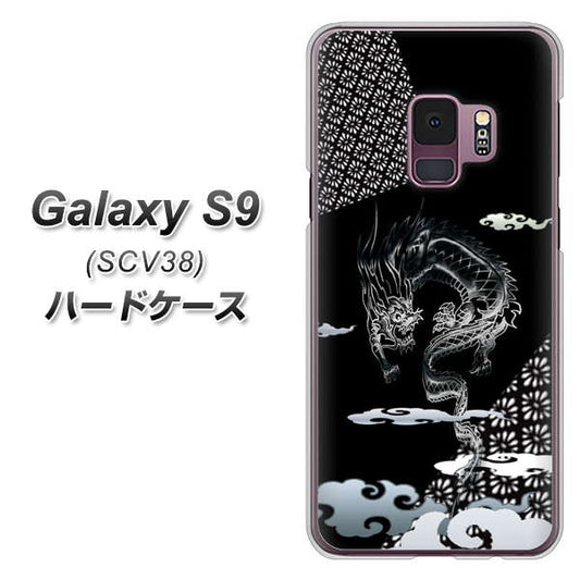 au ギャラクシー S9 SCV38 高画質仕上げ 背面印刷 ハードケース【YC906 雲竜01】