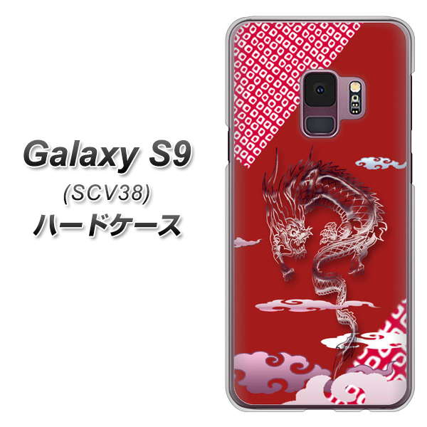 au ギャラクシー S9 SCV38 高画質仕上げ 背面印刷 ハードケース【YC907 雲竜02】