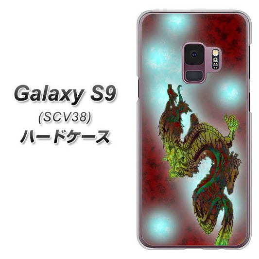 au ギャラクシー S9 SCV38 高画質仕上げ 背面印刷 ハードケース【YC908 赤竜01】