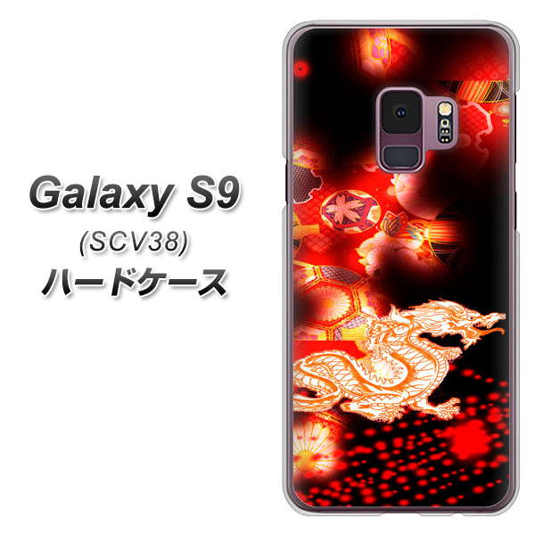 au ギャラクシー S9 SCV38 高画質仕上げ 背面印刷 ハードケース【YC909 赤竜02】