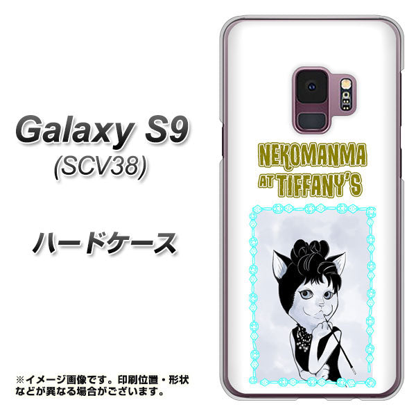 au ギャラクシー S9 SCV38 高画質仕上げ 背面印刷 ハードケース【YJ250 オードリーペップバーンにゃん】