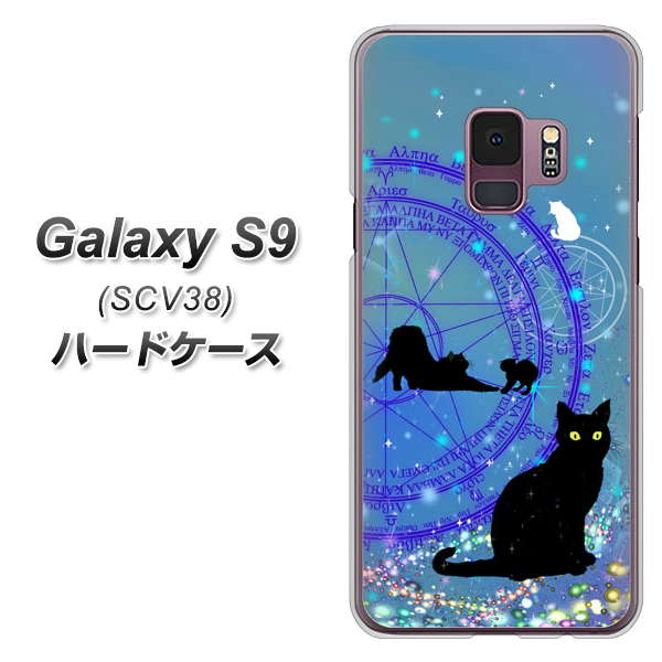 au ギャラクシー S9 SCV38 高画質仕上げ 背面印刷 ハードケース【YJ327 魔法陣猫 キラキラ かわいい】