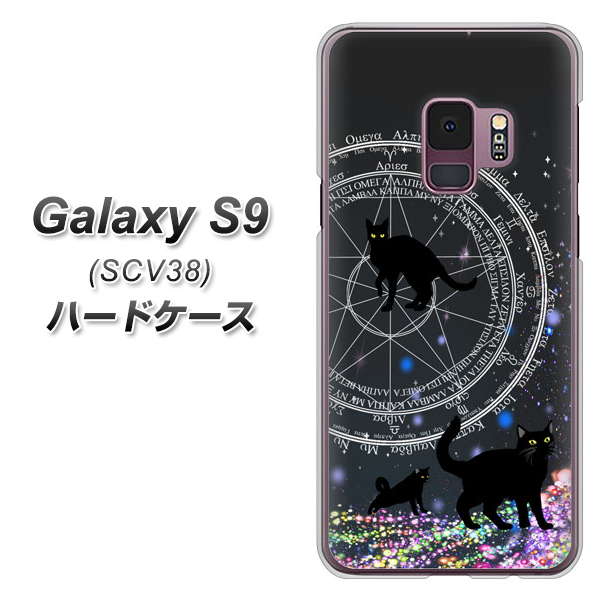 au ギャラクシー S9 SCV38 高画質仕上げ 背面印刷 ハードケース【YJ330 魔法陣猫 キラキラ 黒猫】