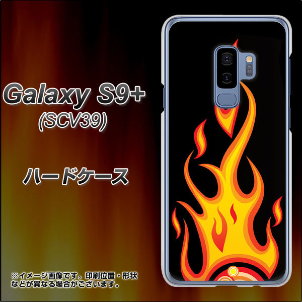 au ギャラクシー S9+ SCV39 高画質仕上げ 背面印刷 ハードケース【010 ファイヤー】