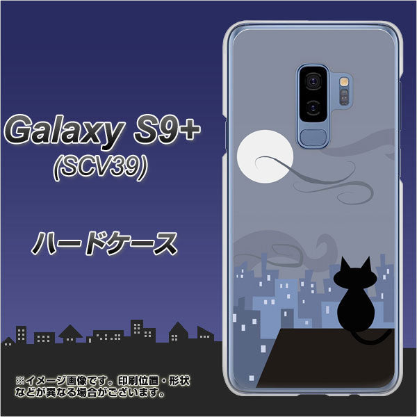 au ギャラクシー S9+ SCV39 高画質仕上げ 背面印刷 ハードケース【012 屋根の上のねこ】