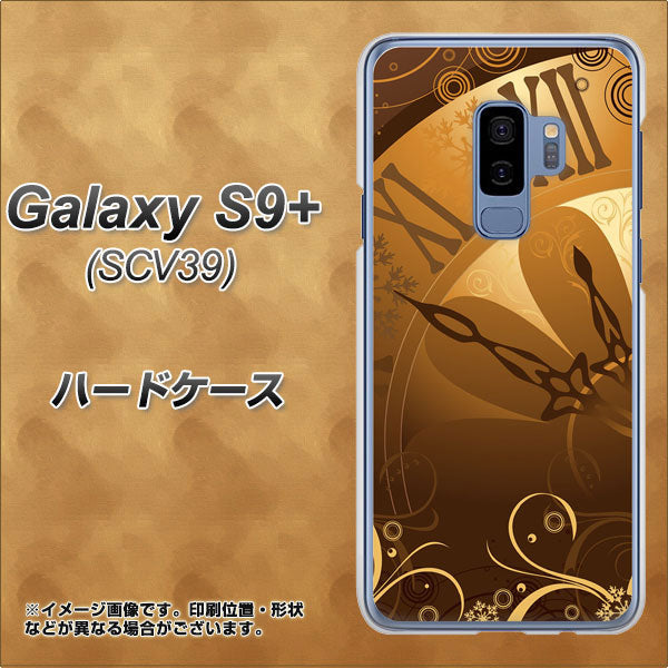 au ギャラクシー S9+ SCV39 高画質仕上げ 背面印刷 ハードケース【185 時を刻む針】