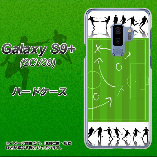 au ギャラクシー S9+ SCV39 高画質仕上げ 背面印刷 ハードケース【304 サッカー戦略ボード】