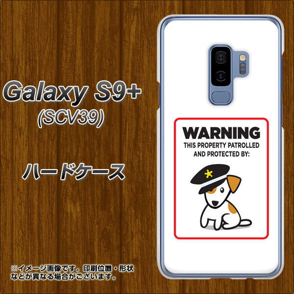 au ギャラクシー S9+ SCV39 高画質仕上げ 背面印刷 ハードケース【374 猛犬注意】