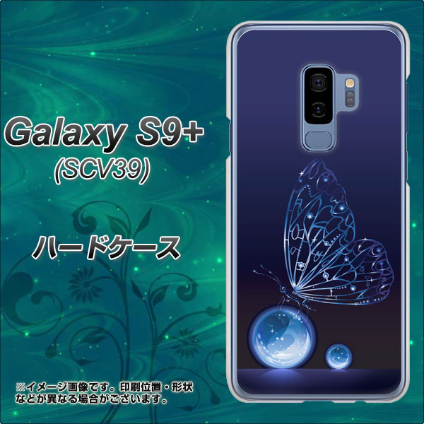 au ギャラクシー S9+ SCV39 高画質仕上げ 背面印刷 ハードケース【418 神秘の蝶】