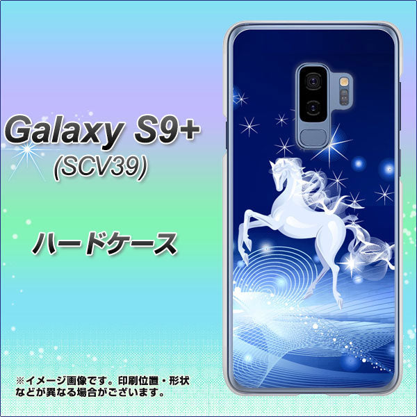 au ギャラクシー S9+ SCV39 高画質仕上げ 背面印刷 ハードケース【436 ペガサス】