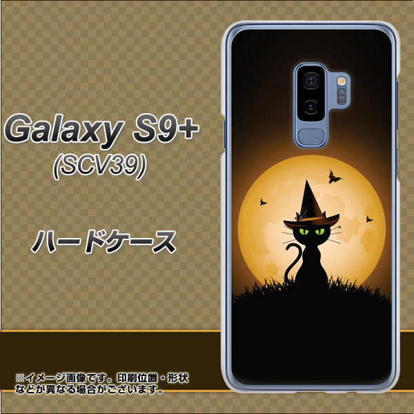 au ギャラクシー S9+ SCV39 高画質仕上げ 背面印刷 ハードケース【440 猫の魔法使い】