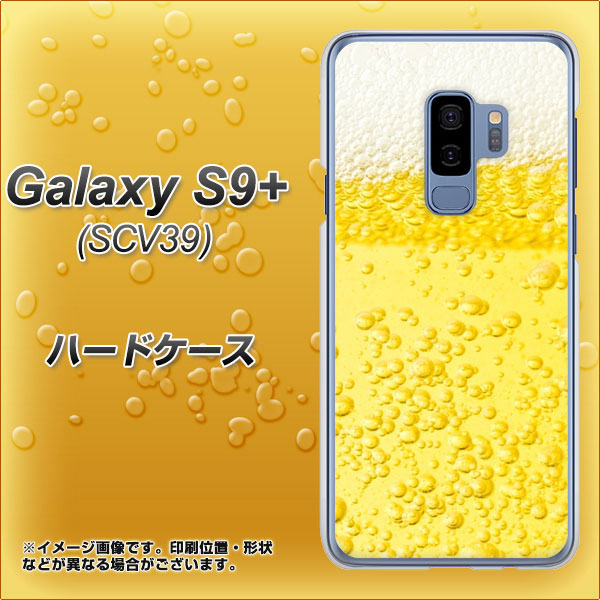 au ギャラクシー S9+ SCV39 高画質仕上げ 背面印刷 ハードケース【450 生ビール】
