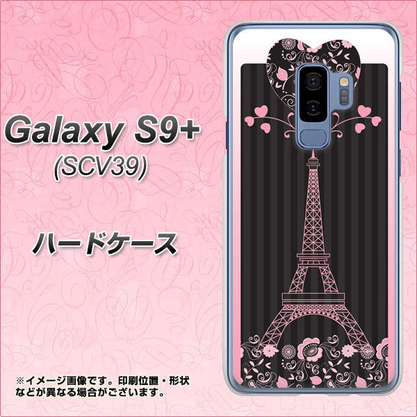 au ギャラクシー S9+ SCV39 高画質仕上げ 背面印刷 ハードケース【469 ピンクのエッフェル塔】