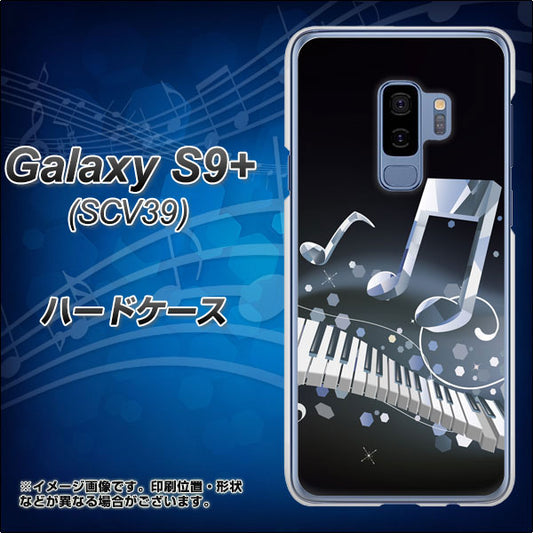 au ギャラクシー S9+ SCV39 高画質仕上げ 背面印刷 ハードケース【575 鍵盤に踊る音】