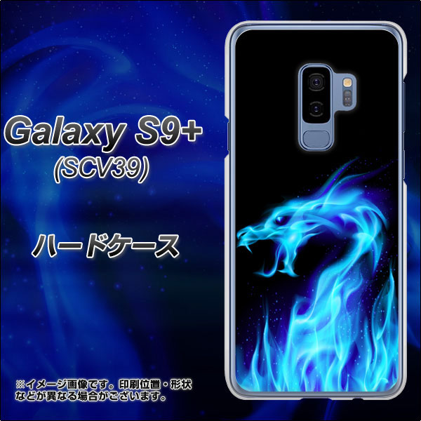 au ギャラクシー S9+ SCV39 高画質仕上げ 背面印刷 ハードケース【617 ブルードラゴン】