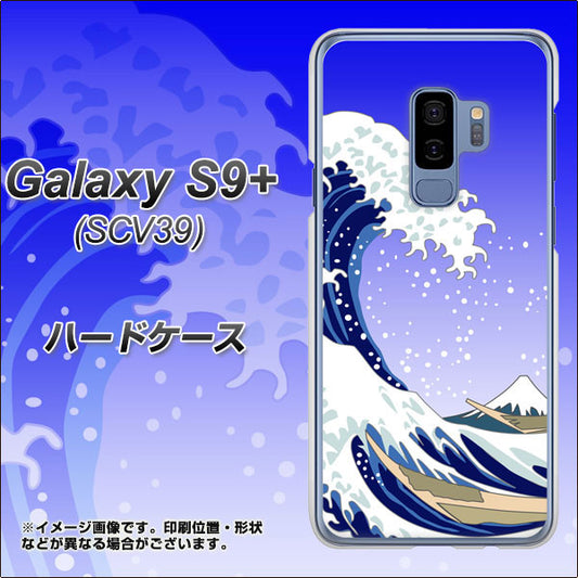 au ギャラクシー S9+ SCV39 高画質仕上げ 背面印刷 ハードケース【625 波に富士】