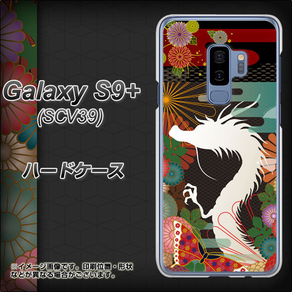 au ギャラクシー S9+ SCV39 高画質仕上げ 背面印刷 ハードケース【635 白龍】