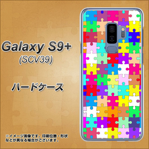 au ギャラクシー S9+ SCV39 高画質仕上げ 背面印刷 ハードケース【727 カラフルパズル】