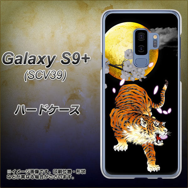 au ギャラクシー S9+ SCV39 高画質仕上げ 背面印刷 ハードケース【796 満月と虎】