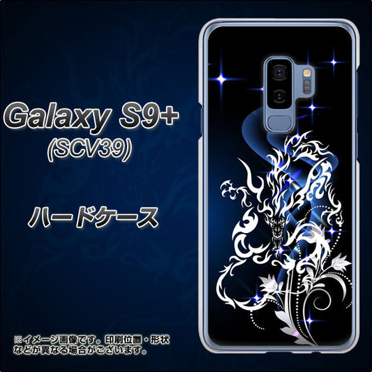 au ギャラクシー S9+ SCV39 高画質仕上げ 背面印刷 ハードケース【1000 闇のシェンロン】