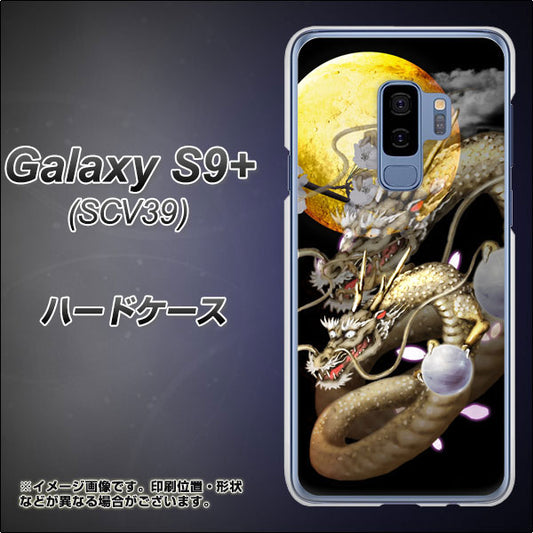 au ギャラクシー S9+ SCV39 高画質仕上げ 背面印刷 ハードケース【1003 月と龍】