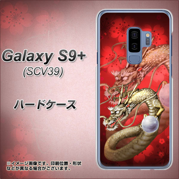 au ギャラクシー S9+ SCV39 高画質仕上げ 背面印刷 ハードケース【1004 桜と龍】