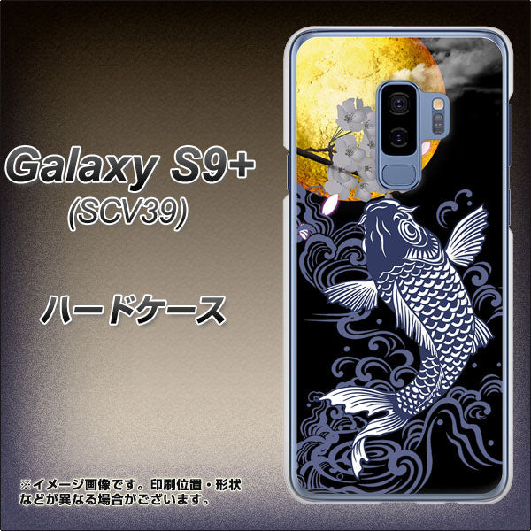 au ギャラクシー S9+ SCV39 高画質仕上げ 背面印刷 ハードケース【1030 月と鯉】