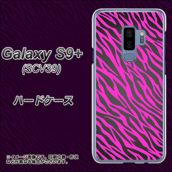 au ギャラクシー S9+ SCV39 高画質仕上げ 背面印刷 ハードケース【1058 デザインゼブラ(PU)】