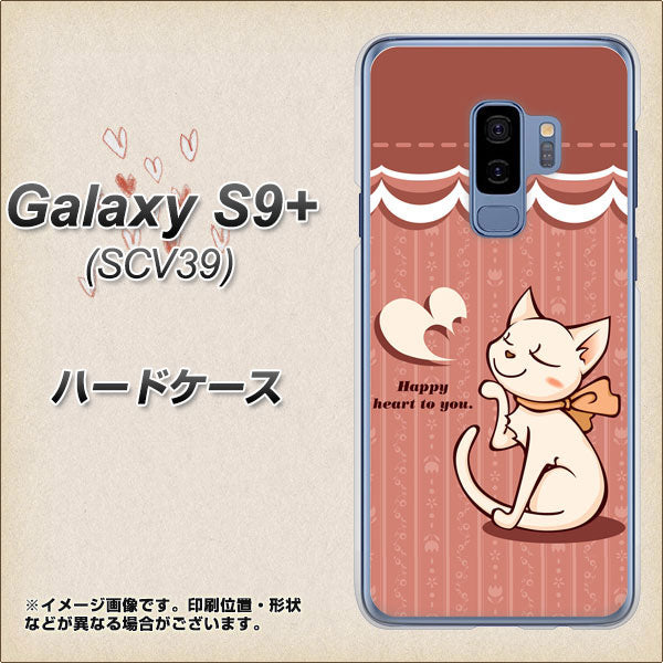 au ギャラクシー S9+ SCV39 高画質仕上げ 背面印刷 ハードケース【1102 ネコの投げキッス】
