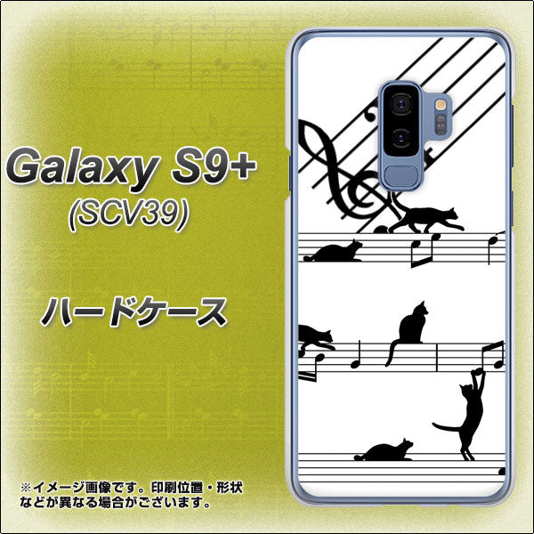 au ギャラクシー S9+ SCV39 高画質仕上げ 背面印刷 ハードケース【1112 音符とじゃれるネコ2】