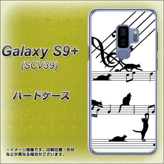 au ギャラクシー S9+ SCV39 高画質仕上げ 背面印刷 ハードケース【1112 音符とじゃれるネコ2】
