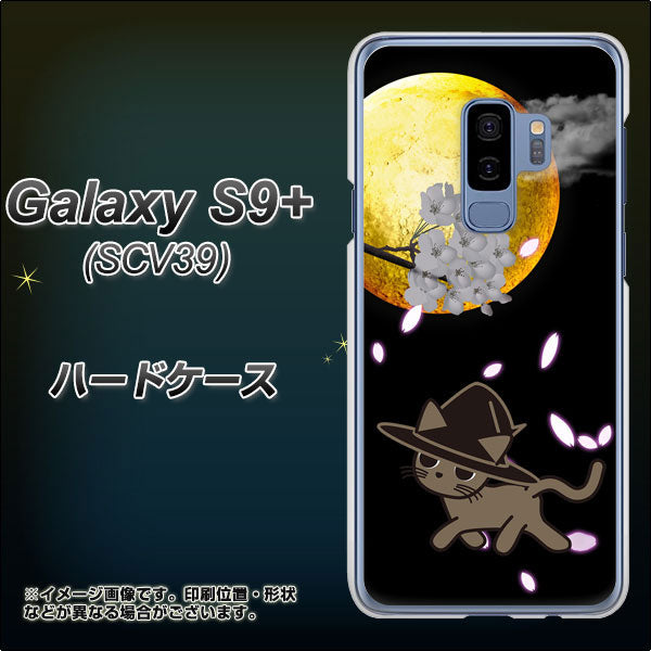 au ギャラクシー S9+ SCV39 高画質仕上げ 背面印刷 ハードケース【1115 月夜に散歩するネコ】