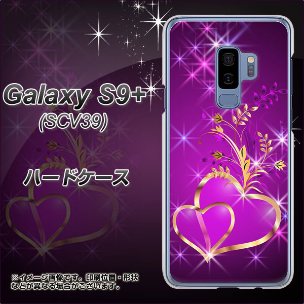au ギャラクシー S9+ SCV39 高画質仕上げ 背面印刷 ハードケース【1139 舞い降りるハート】