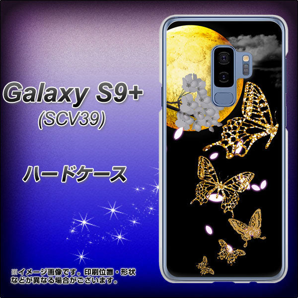au ギャラクシー S9+ SCV39 高画質仕上げ 背面印刷 ハードケース【1150 月に昇る蝶】