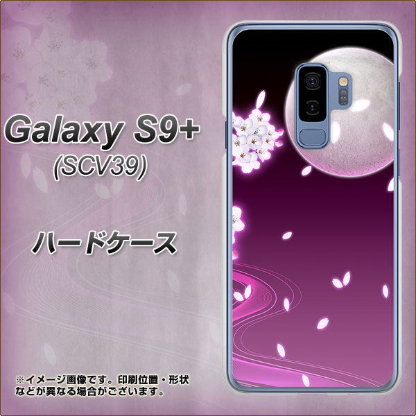 au ギャラクシー S9+ SCV39 高画質仕上げ 背面印刷 ハードケース【1223 紫に染まる月と桜】